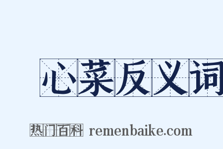 捲心菜反义词是什么意思的图片